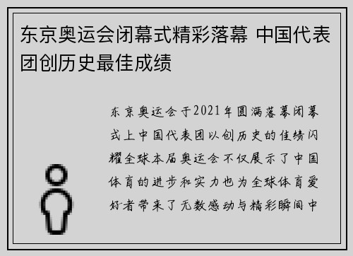 东京奥运会闭幕式精彩落幕 中国代表团创历史最佳成绩