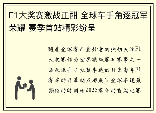 F1大奖赛激战正酣 全球车手角逐冠军荣耀 赛季首站精彩纷呈