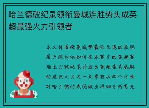 哈兰德破纪录领衔曼城连胜势头成英超最强火力引领者