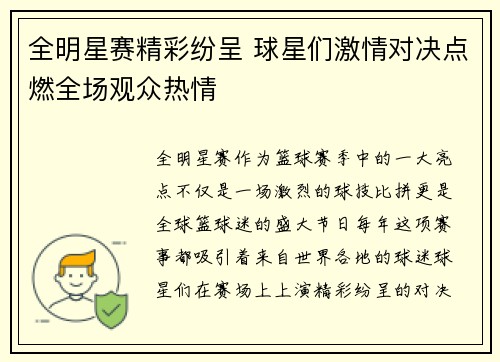 全明星赛精彩纷呈 球星们激情对决点燃全场观众热情