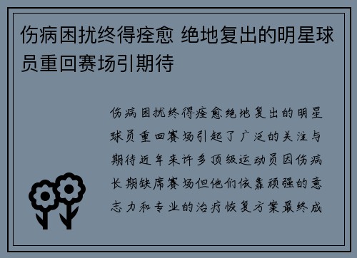 伤病困扰终得痊愈 绝地复出的明星球员重回赛场引期待
