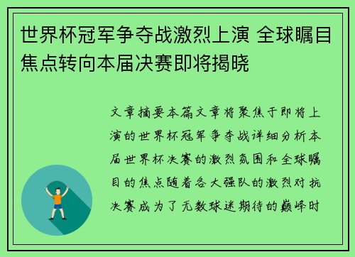 世界杯冠军争夺战激烈上演 全球瞩目焦点转向本届决赛即将揭晓
