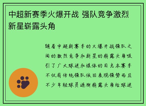 中超新赛季火爆开战 强队竞争激烈 新星崭露头角