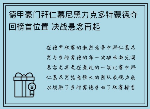德甲豪门拜仁慕尼黑力克多特蒙德夺回榜首位置 决战悬念再起