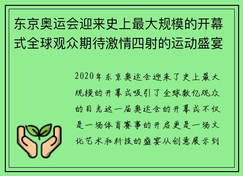 东京奥运会迎来史上最大规模的开幕式全球观众期待激情四射的运动盛宴