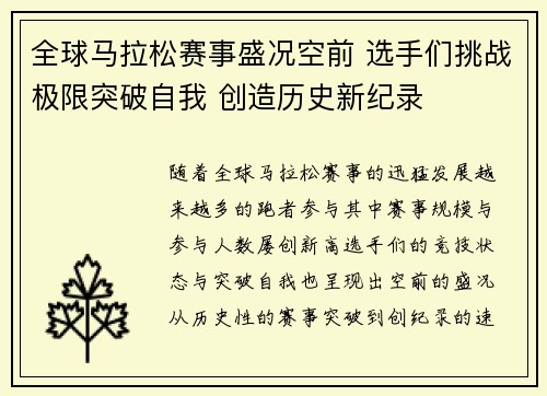 全球马拉松赛事盛况空前 选手们挑战极限突破自我 创造历史新纪录