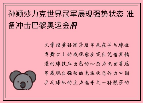 孙颖莎力克世界冠军展现强势状态 准备冲击巴黎奥运金牌