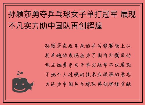 孙颖莎勇夺乒乓球女子单打冠军 展现不凡实力助中国队再创辉煌