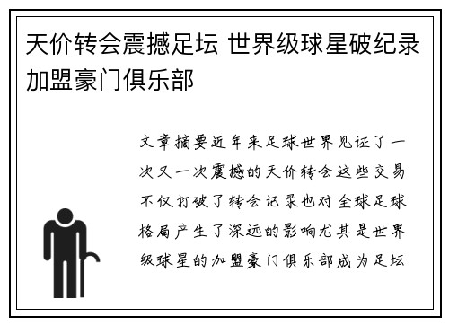 天价转会震撼足坛 世界级球星破纪录加盟豪门俱乐部