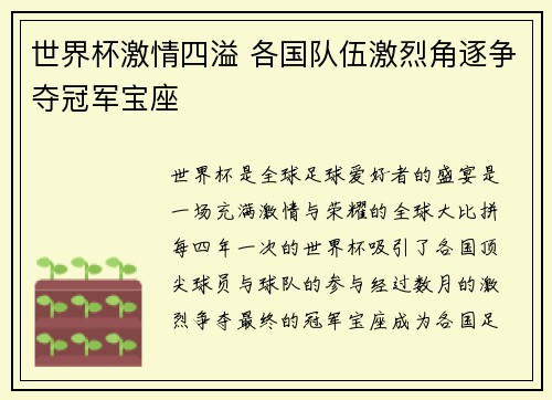 世界杯激情四溢 各国队伍激烈角逐争夺冠军宝座