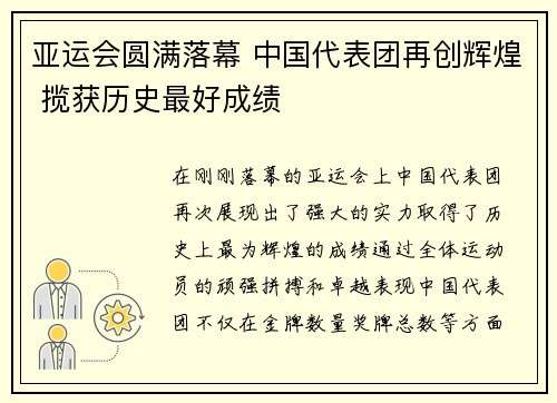 亚运会圆满落幕 中国代表团再创辉煌 揽获历史最好成绩