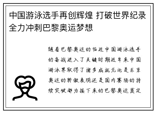 中国游泳选手再创辉煌 打破世界纪录全力冲刺巴黎奥运梦想