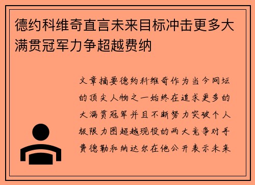 德约科维奇直言未来目标冲击更多大满贯冠军力争超越费纳