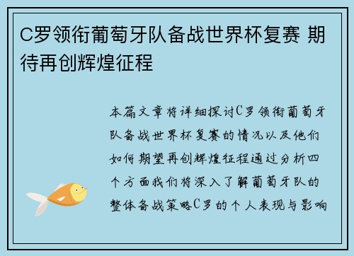 C罗领衔葡萄牙队备战世界杯复赛 期待再创辉煌征程