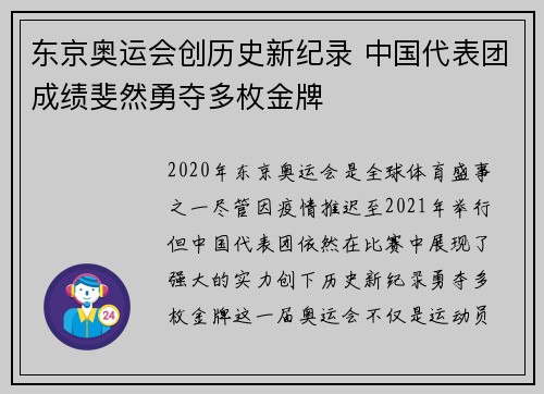 东京奥运会创历史新纪录 中国代表团成绩斐然勇夺多枚金牌