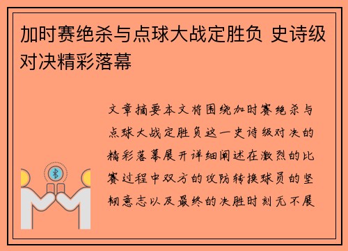 加时赛绝杀与点球大战定胜负 史诗级对决精彩落幕