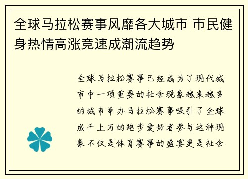 全球马拉松赛事风靡各大城市 市民健身热情高涨竞速成潮流趋势