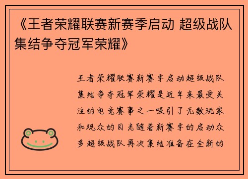 《王者荣耀联赛新赛季启动 超级战队集结争夺冠军荣耀》