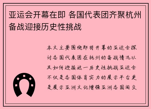 亚运会开幕在即 各国代表团齐聚杭州备战迎接历史性挑战