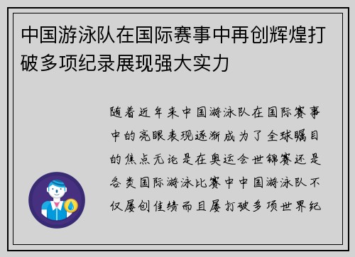 中国游泳队在国际赛事中再创辉煌打破多项纪录展现强大实力