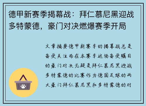 德甲新赛季揭幕战：拜仁慕尼黑迎战多特蒙德，豪门对决燃爆赛季开局