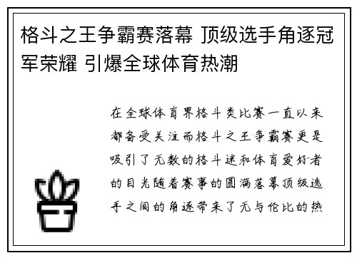 格斗之王争霸赛落幕 顶级选手角逐冠军荣耀 引爆全球体育热潮