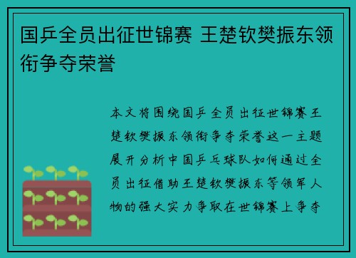 国乒全员出征世锦赛 王楚钦樊振东领衔争夺荣誉