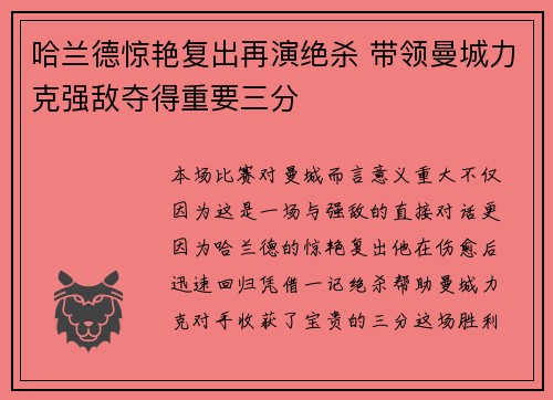 哈兰德惊艳复出再演绝杀 带领曼城力克强敌夺得重要三分