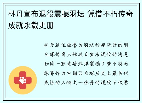 林丹宣布退役震撼羽坛 凭借不朽传奇成就永载史册
