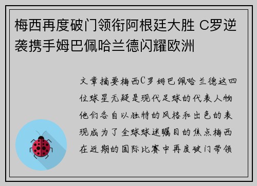 梅西再度破门领衔阿根廷大胜 C罗逆袭携手姆巴佩哈兰德闪耀欧洲
