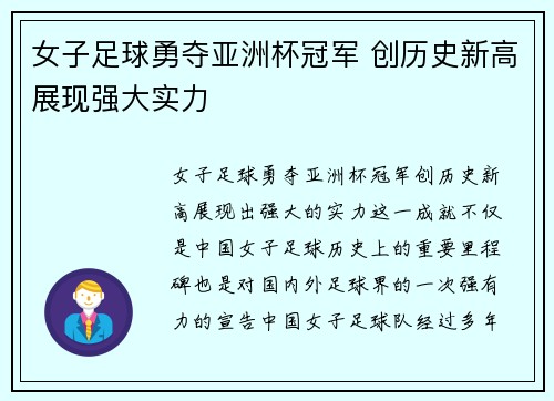 女子足球勇夺亚洲杯冠军 创历史新高展现强大实力