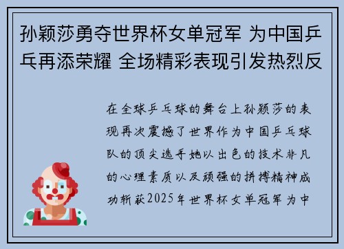 孙颖莎勇夺世界杯女单冠军 为中国乒乓再添荣耀 全场精彩表现引发热烈反响