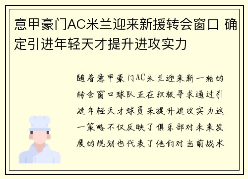 意甲豪门AC米兰迎来新援转会窗口 确定引进年轻天才提升进攻实力