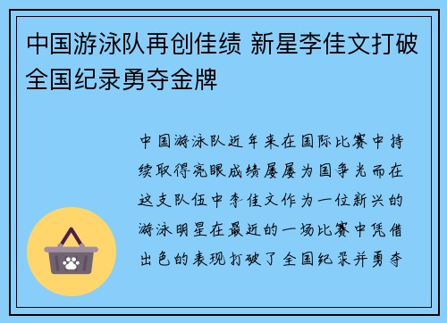 中国游泳队再创佳绩 新星李佳文打破全国纪录勇夺金牌