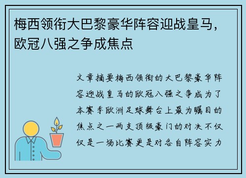 梅西领衔大巴黎豪华阵容迎战皇马，欧冠八强之争成焦点