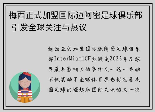 梅西正式加盟国际迈阿密足球俱乐部 引发全球关注与热议