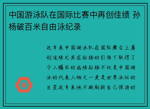 中国游泳队在国际比赛中再创佳绩 孙杨破百米自由泳纪录