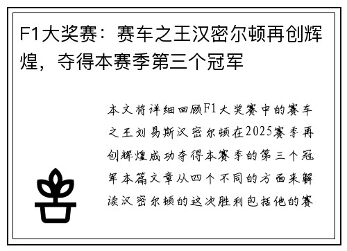 F1大奖赛：赛车之王汉密尔顿再创辉煌，夺得本赛季第三个冠军