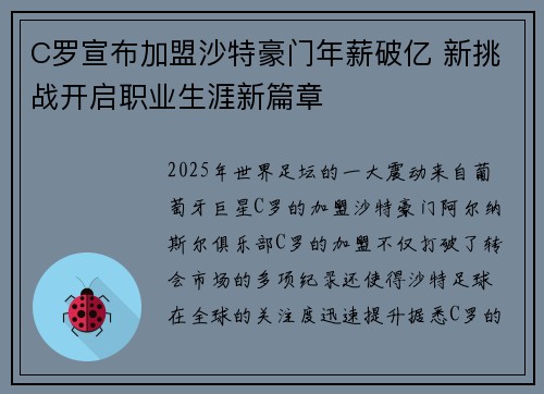 C罗宣布加盟沙特豪门年薪破亿 新挑战开启职业生涯新篇章