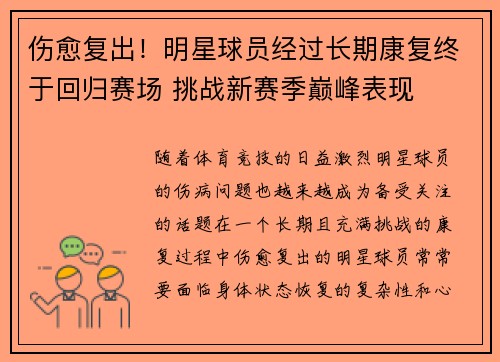 伤愈复出！明星球员经过长期康复终于回归赛场 挑战新赛季巅峰表现