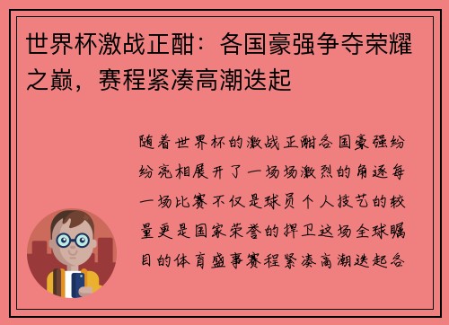 世界杯激战正酣：各国豪强争夺荣耀之巅，赛程紧凑高潮迭起