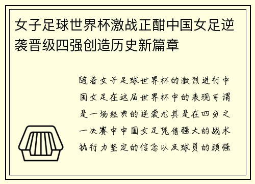 女子足球世界杯激战正酣中国女足逆袭晋级四强创造历史新篇章