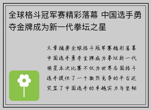 全球格斗冠军赛精彩落幕 中国选手勇夺金牌成为新一代拳坛之星