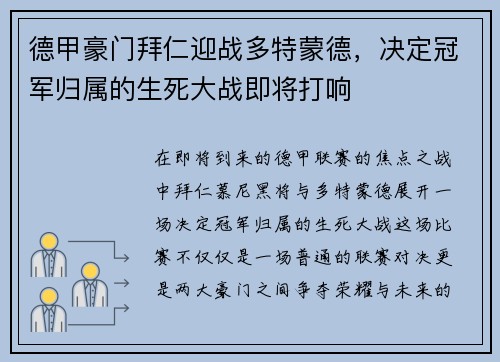 德甲豪门拜仁迎战多特蒙德，决定冠军归属的生死大战即将打响
