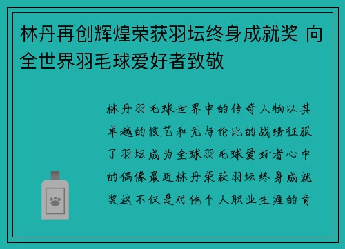 林丹再创辉煌荣获羽坛终身成就奖 向全世界羽毛球爱好者致敬