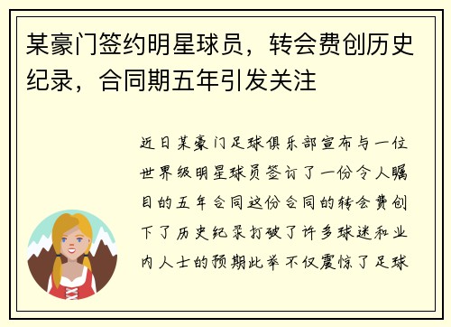某豪门签约明星球员，转会费创历史纪录，合同期五年引发关注