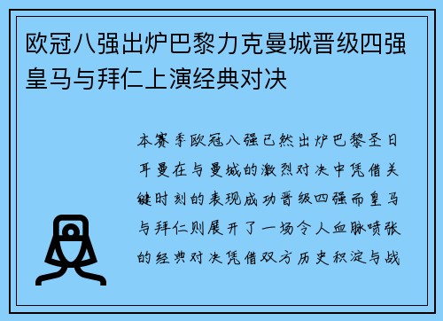 欧冠八强出炉巴黎力克曼城晋级四强皇马与拜仁上演经典对决