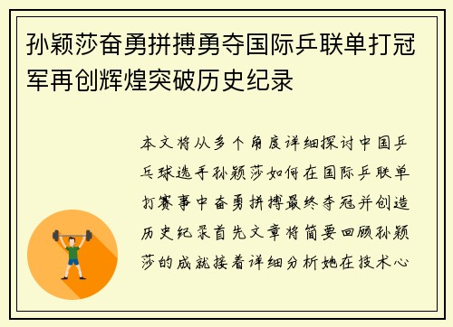 孙颖莎奋勇拼搏勇夺国际乒联单打冠军再创辉煌突破历史纪录