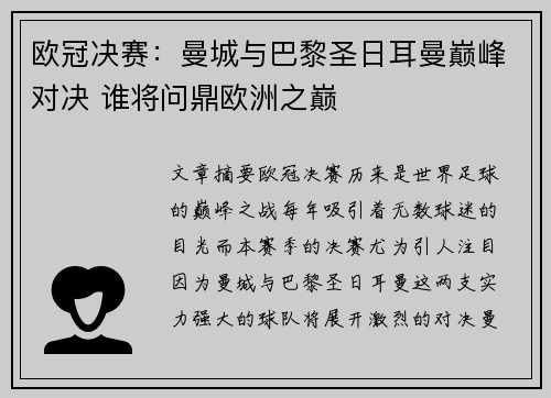 欧冠决赛：曼城与巴黎圣日耳曼巅峰对决 谁将问鼎欧洲之巅