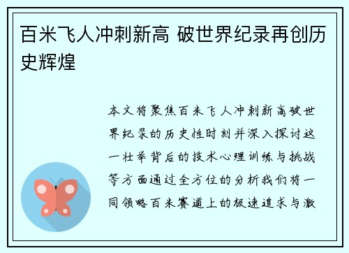 百米飞人冲刺新高 破世界纪录再创历史辉煌